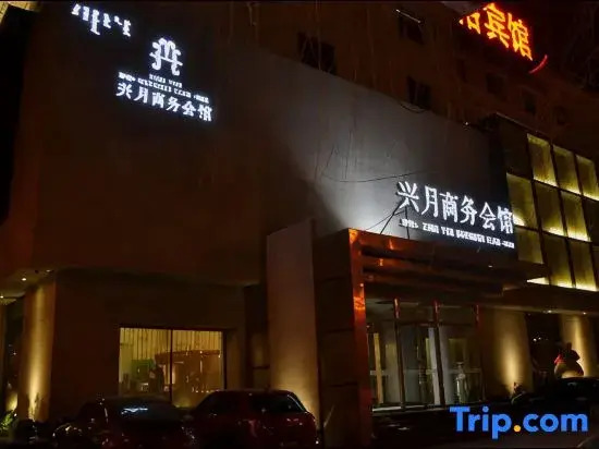 Xing Yue Business Club
