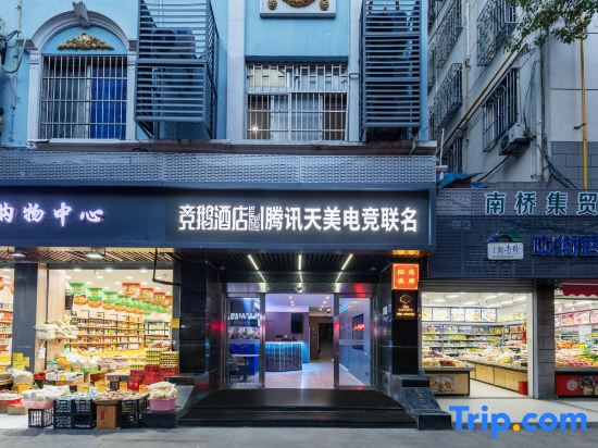 Jing'e Hotel | Tencent Tianmei Esports Co branded (Shanghai Fengxian Nanqiao Branch)