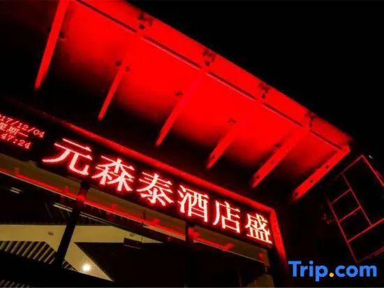 yuanshentaijiudian