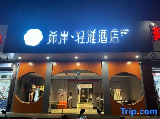 Xana Lite Hotel (Beijing Huangcun Xidajie Qingyuan Road Subway Station)