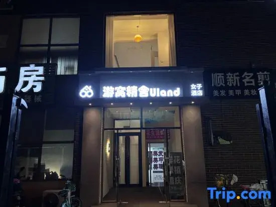 Youwo Jingshe Uland Women's Hotel (Capital Airport New International Exhibition Center)