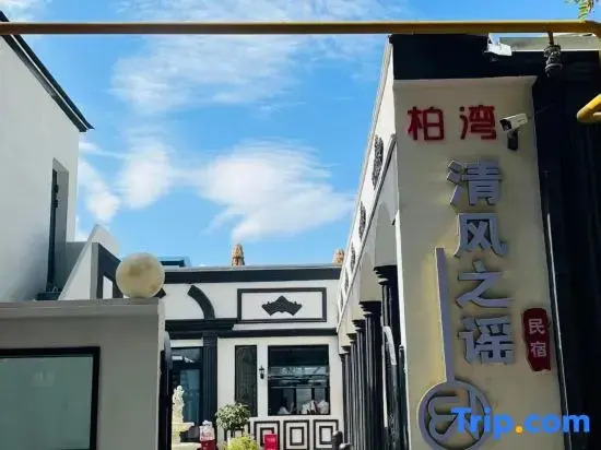 Baiwan Qingfengzhiyao Homestay (Liuxing Street)