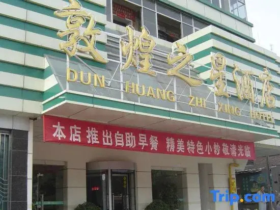Dunhuang Zhixing Hotel (Lanzhou Yellow River)