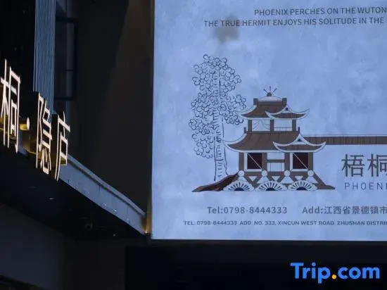 Wutong·Yinlu Hotel (Tao Xichuan Cultural and Creative District, People's Square Branch)