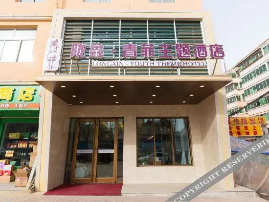 Yuzhong Longxin Qingfei Theme Hotel