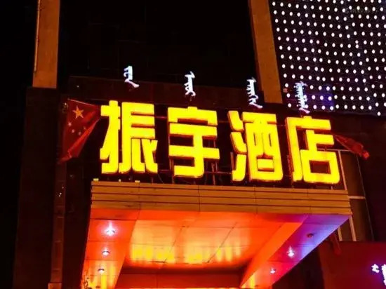 Zhenyu Hotel