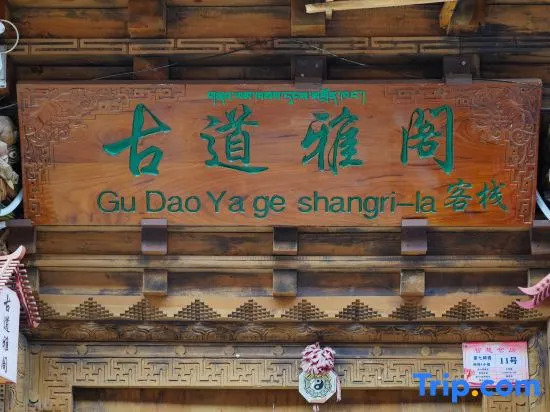 Diqing Shangri-La Gudao Argyle Inn (Duke Zong Ancient City Branch)