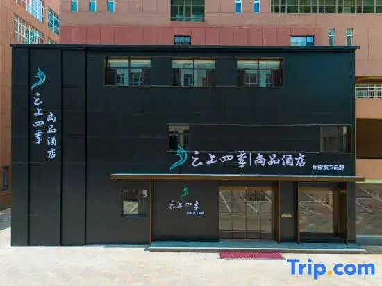 Yunshang Sijishi Shangpin Hotel (Datong Daqing Road Zhongche Group Branch)