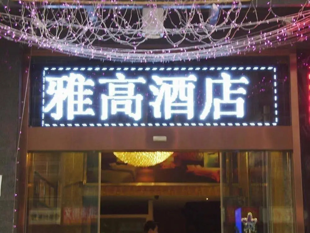 Yagao Business Hotel Chongqing