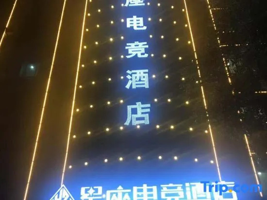 Xingan Constellation E-sports Hotel