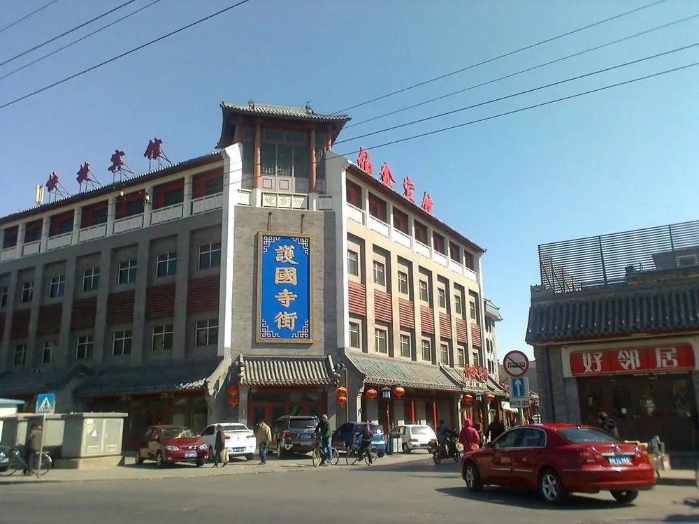 伯鑫宾馆(北京护国寺店)