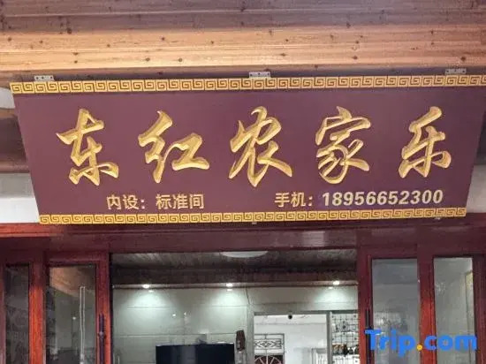 Donghong Nongjiale