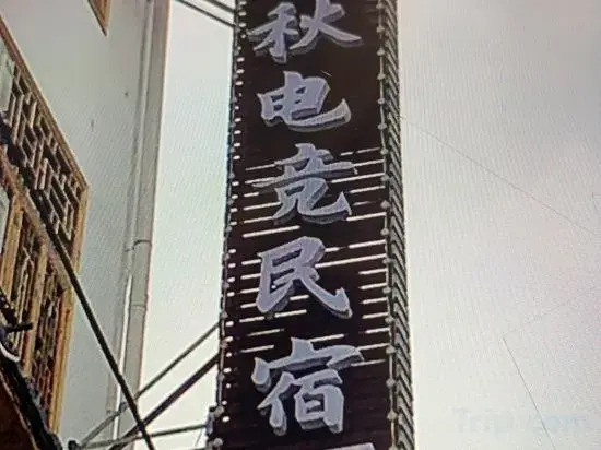 Furongzhen Chunqiu Dianjing Homestay