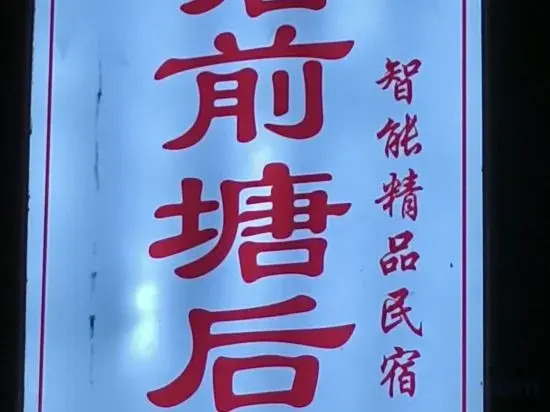 Xianju County Tangqian Tanghou Modern Intelligent Homestay