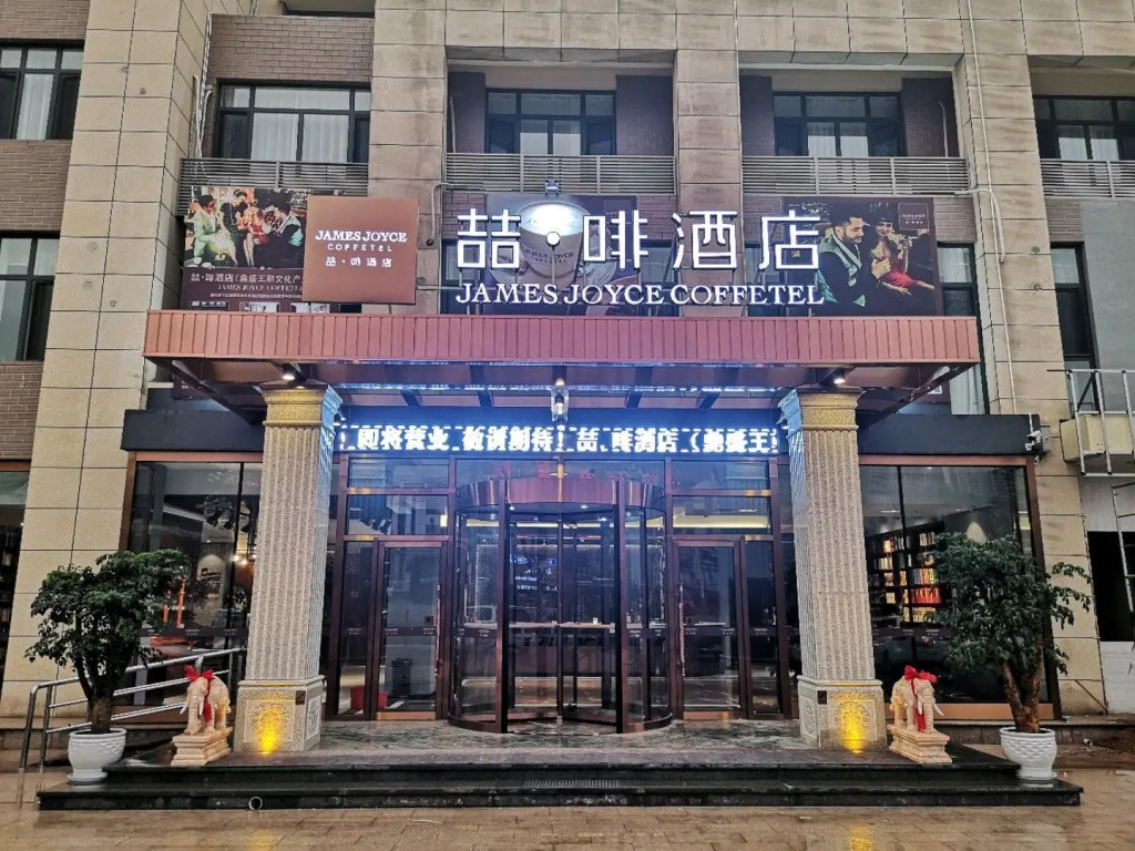 James Joyce Coffetel·Peak Dynasty Cultural Industrial Park
