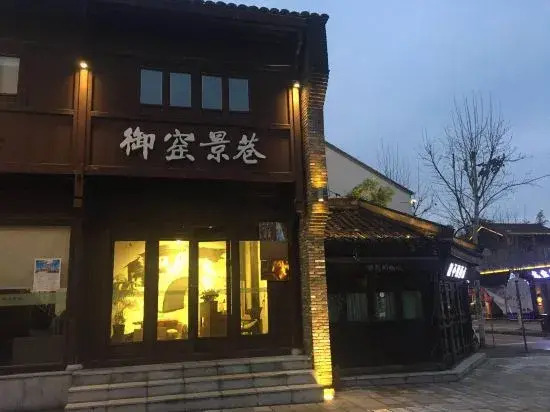 Yuyao Folk Culture Hotel Jingdezhen (Yuyao Factory Shop Jingdezhen)