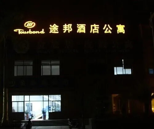 Hainan Tubang Resort Apartment