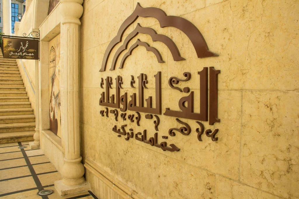 Thousand Nights Hotel Amman - فندق ثاوزند نايتس عمان