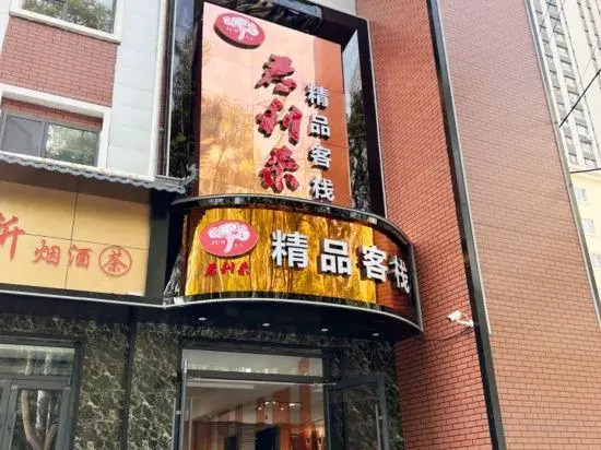 Junlilai Boutique Inn