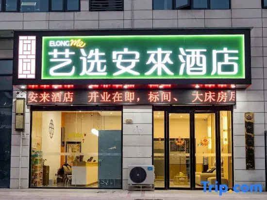 Yixuan Anlai Hotel (Huainan Sanhe Branch)
