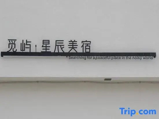 Miyu Xingchen Homestay