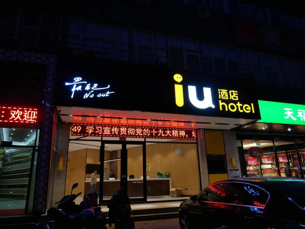 IU Hotels·Shijiazhuang North Youyi Street