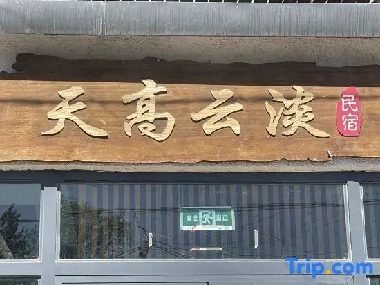 Nalati Tian Gao Yun Dan Homestay