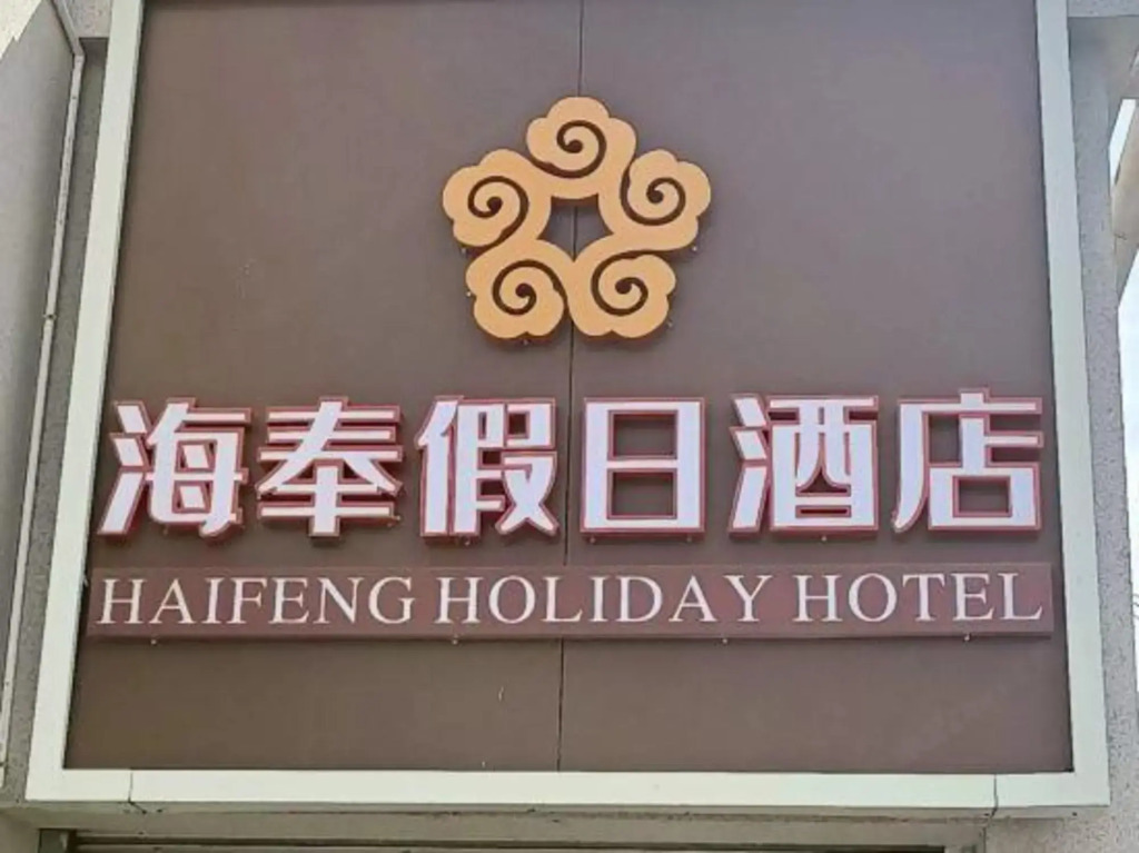 Haifeng Hotel