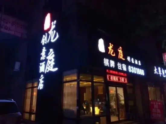 Longting Creative Hotel