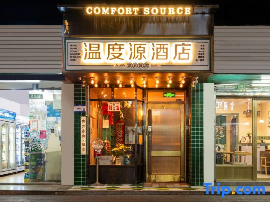 Comfort Source Temperature Source Hotel (Guangzhou Dongxiaonan Subway Station Flagship Store)