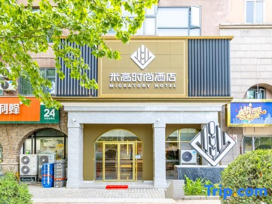 Migratory Fashion Hotel (Beijing Sam's Club Dingsi Road)