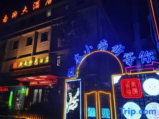 Huangmei new south street hotel