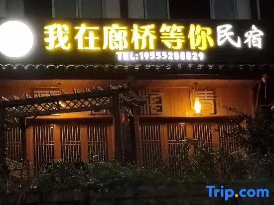 Wo Zai Langqiao Deng Ni Homestay (Taishun Langqiao)