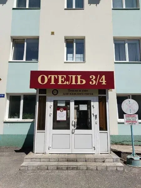 Хотел 3/4