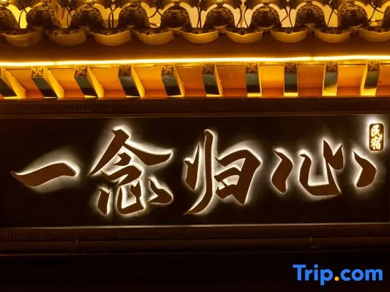 Wutai Mountain Yinian Guixin Homestay (Wutai Mountain Scenic Spot Branch)