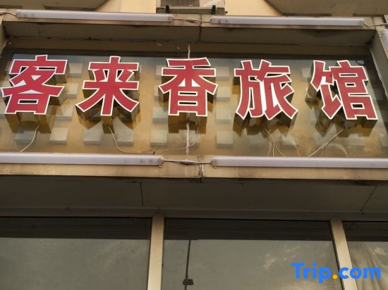 Wuhu KelaiXiang Inn