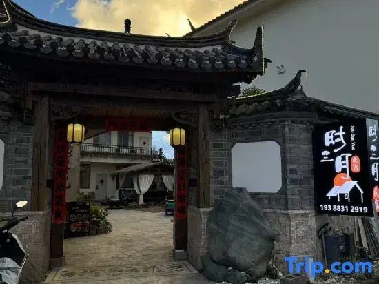 Xiaoshan Yue Homestay (Baisha Ancient Town)