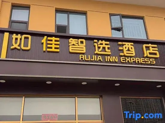 Rujia Smart Select Hotel (Taiyuan South Station University of Finance and Economics Branch)