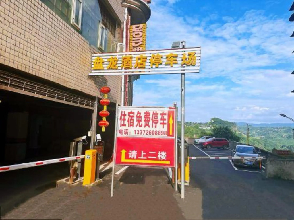 Panlong Hostel(盘龙酒店(重庆长寿汽车客运总站店))