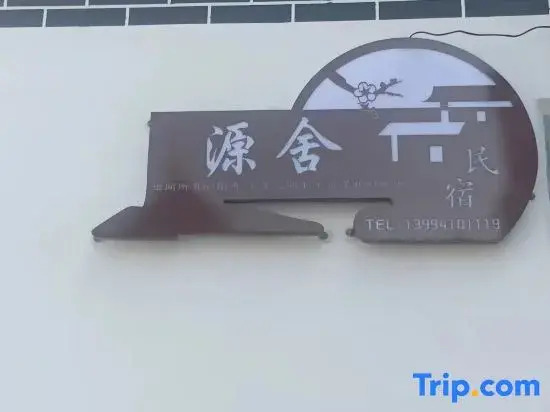 Yuanshe Homestay (Xinzhou Ancient City)