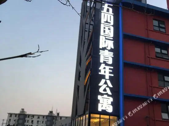 May Fourth International Youth Apartment
