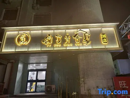 Yuzhu Qingshe Hotel