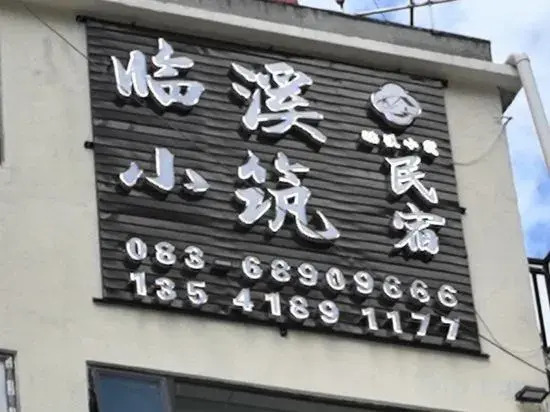 Kangding Linxi Xiaozhu Homestay