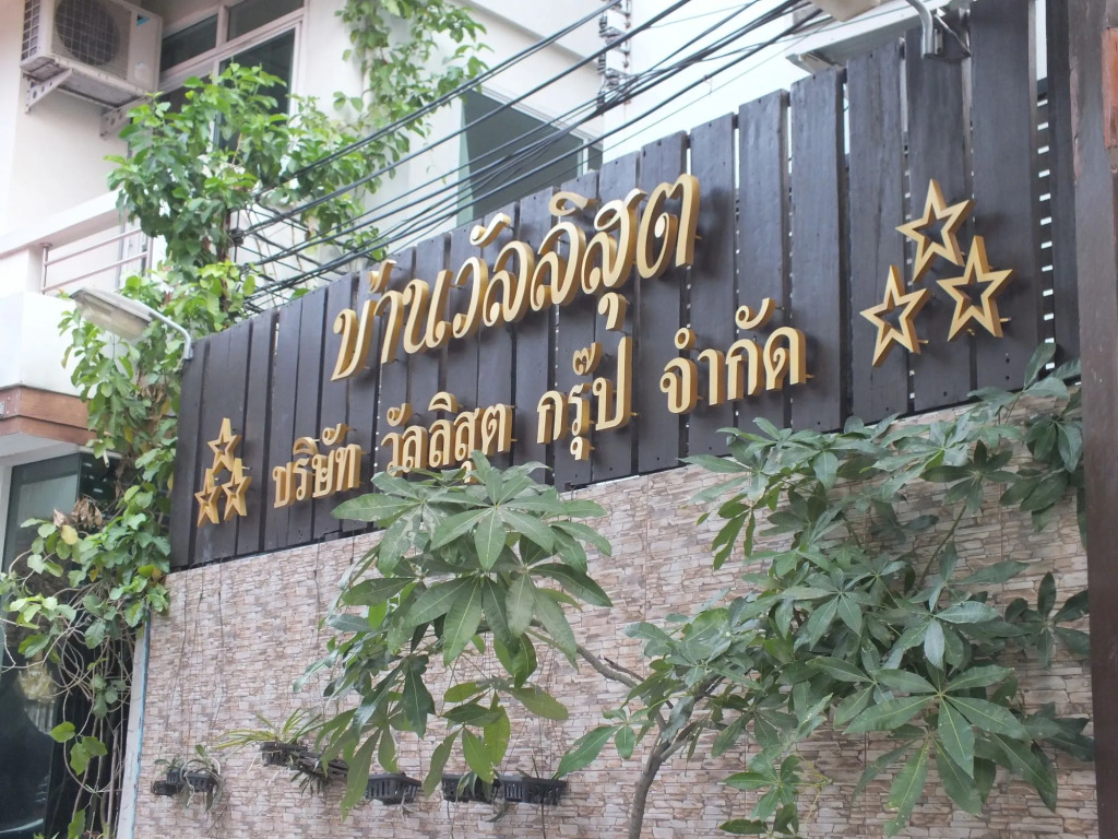 Vanlisut Hotel Ngamwongwan
