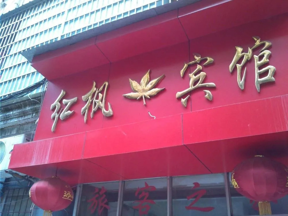 Jiujiang Hongfeng Hotel (Railway Station Branch)