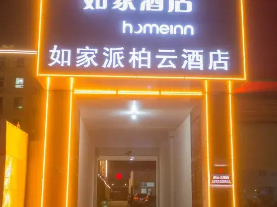Homeinn Pebble Hotel (Rongcheng Huiyou Plaza)