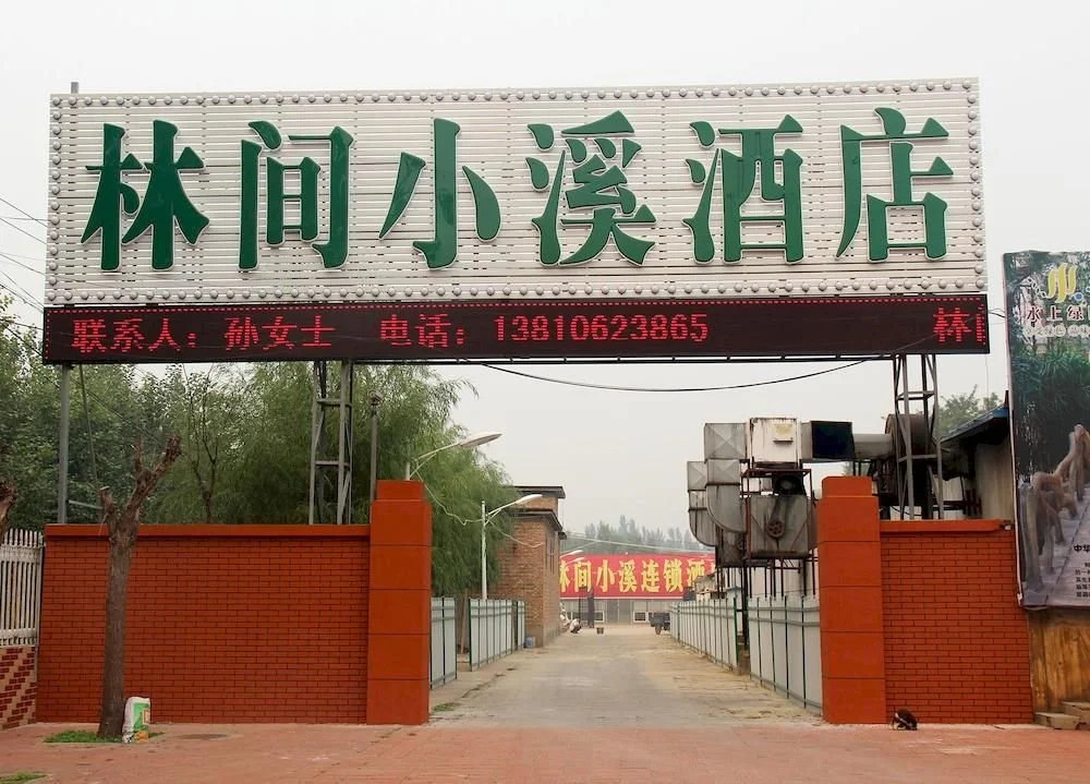 Beijing Linjianxiaoxi Theme Business Hotel