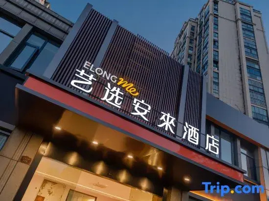 Elong Me Anlai Hotel (Nanjing Yangzi Petrochemical Dingjiashan Road)