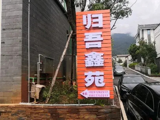 GUIWUXINYUAN