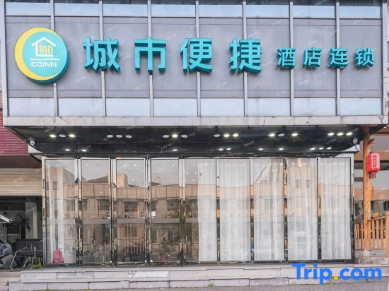 Urban Convenience Hotel (Changsha Desiqin Red Star Convention and Exhibition Center Store)